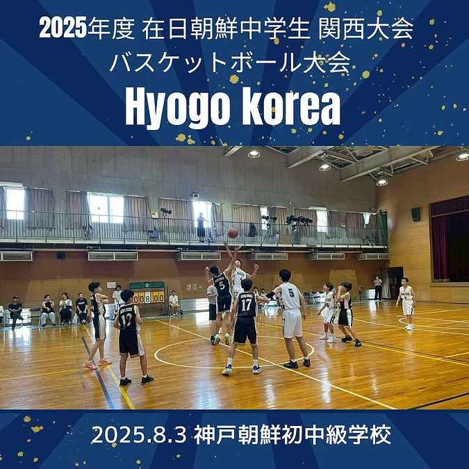 【中級部 兵庫バスケットボール部 関西大会 結果 🏀】