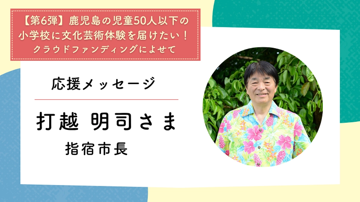 応援メッセージ：指宿市長　打越 明司さま