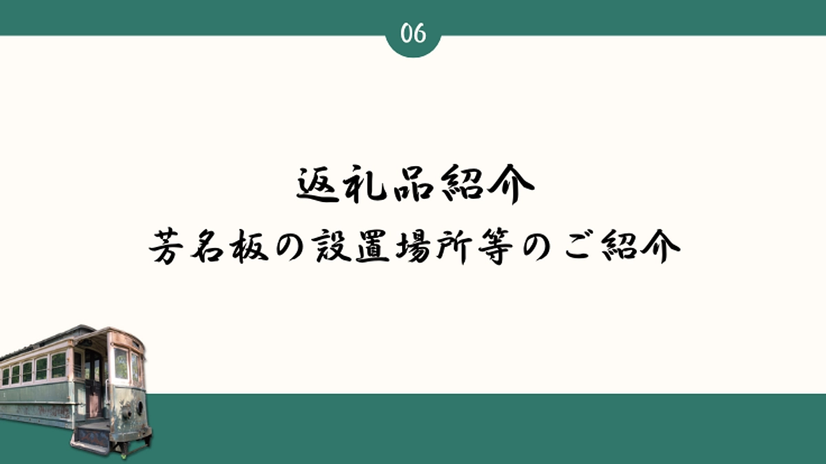 【返礼紹介と移転後の場所について】数十年名前を残す芳名板とその場所