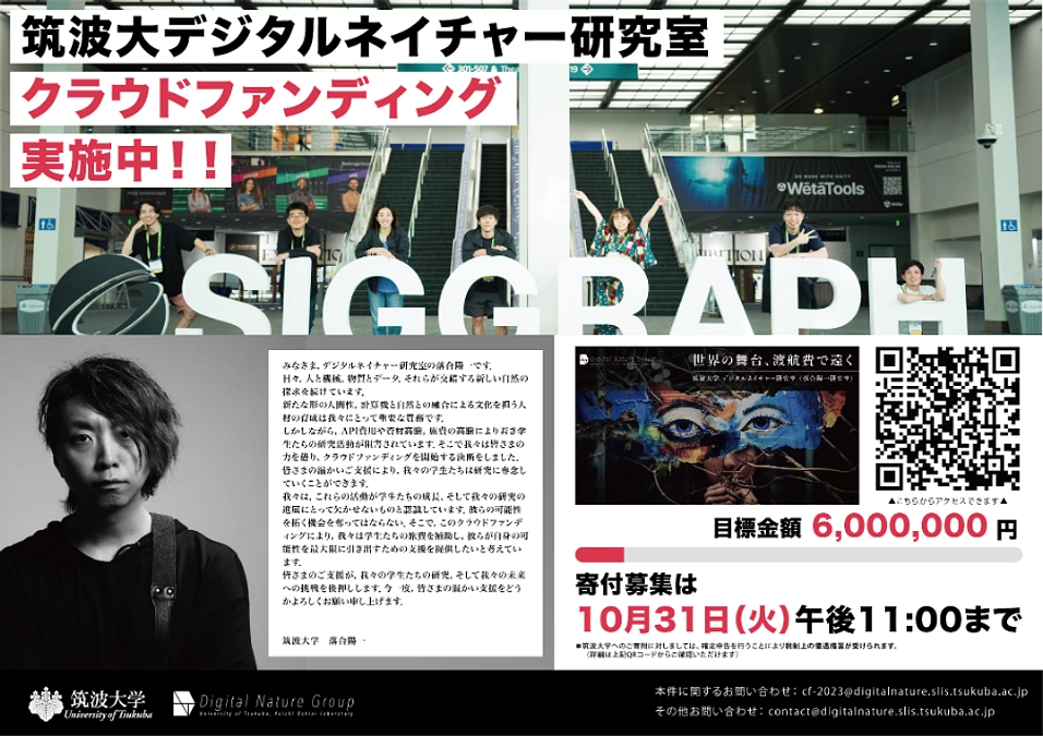 筑波大学デジタルネイチャー研究室のプロジェクトのご紹介