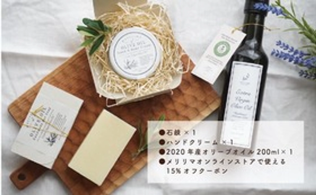 【B】石鹸＆ハンドクリーム&2020年産オリーブオイル200mlのセット