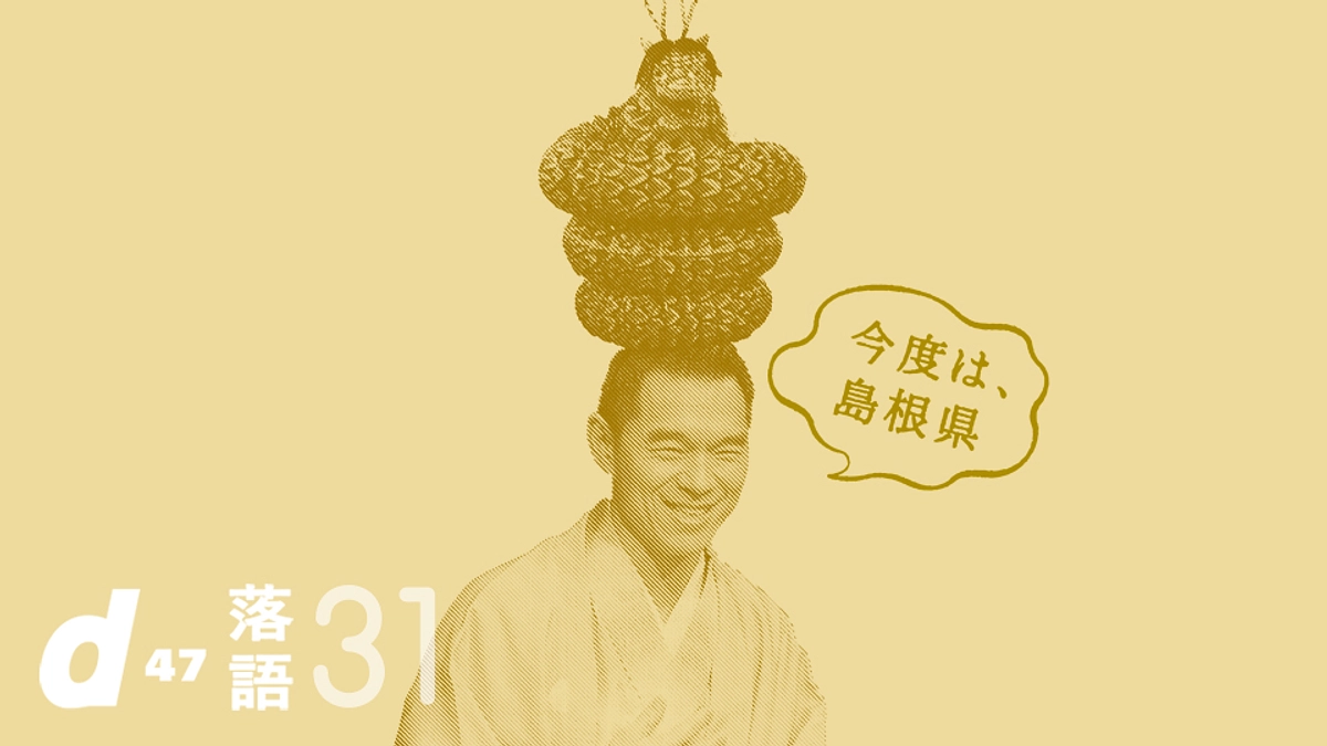 先行販売スタート！d47 落語会「島根県」開催決定