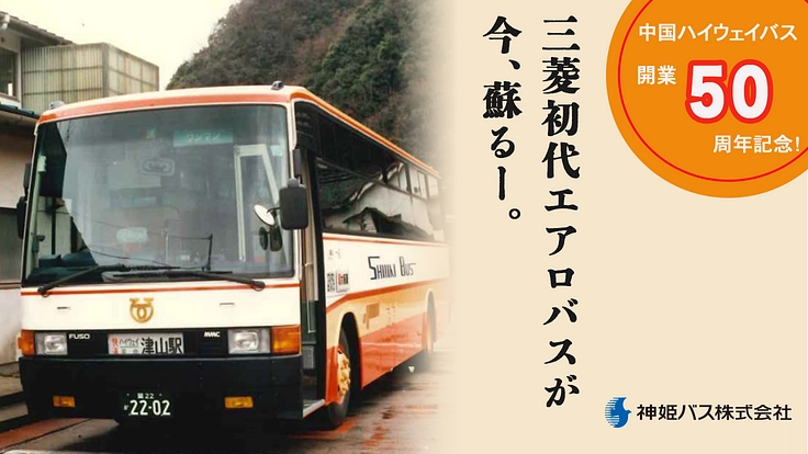 神姫バス｜中国ハイウェイバス50周年記念・エアロバス復刻にご支援を