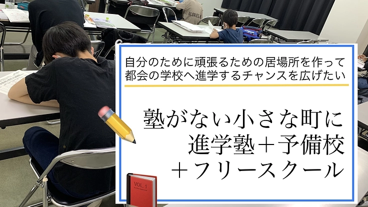 塾がない小さな町の小中高生に、自分の将来のための可能性を