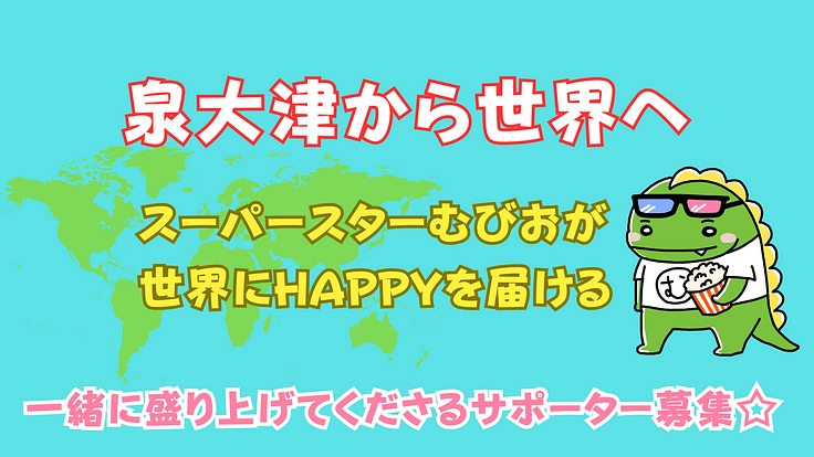 世界一のキャラクターへ! スーパスターむびおがHAPPYを届ける！