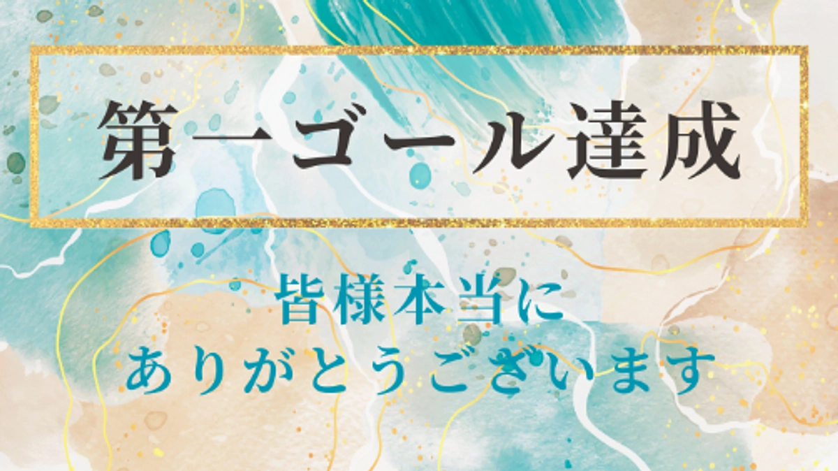 20240324_ファーストゴールの達成のご報告と、皆様へのお礼、そしてネクストゴールへ