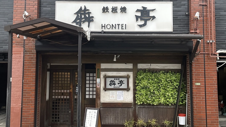 ミシュランにも掲載！呉市で創業40年、鉄板焼犇亭の存続に支援を