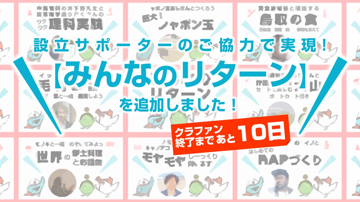 あと10日！設立サポーターのご協力で【みんなのリターン】を追加しました！(Day.35)
