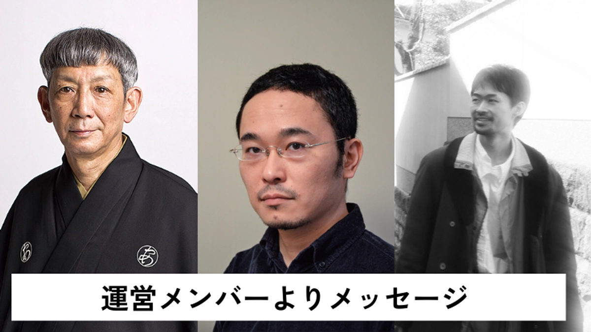 運営メンバーよりメッセージ