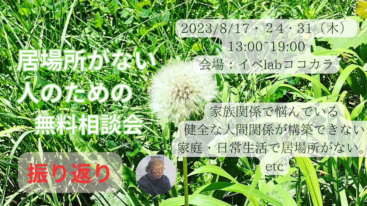「居場所がない人のための無料相談会」閉幕しました
