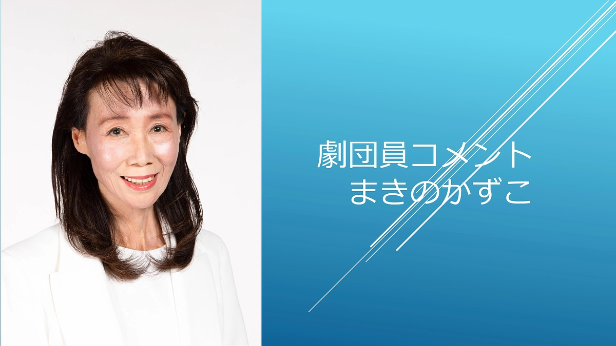 [劇団員コメント]まきのかずこ