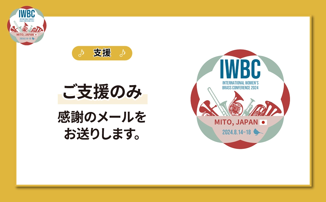 ご支援のみ. （Support only）