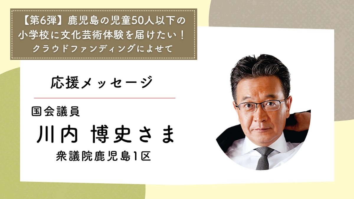 応援メッセージ：国会議員　川内 博史さま
