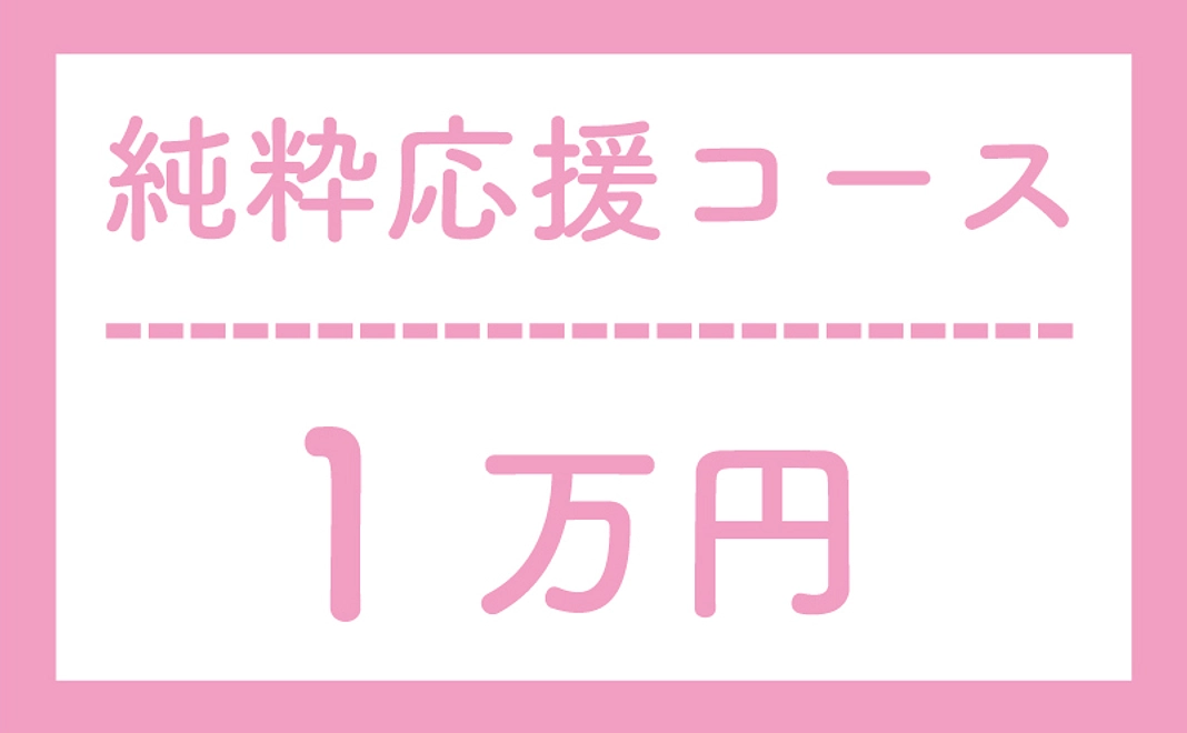 【返礼品なし】純粋応援コース10000