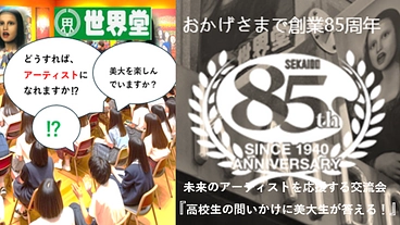 『高校生の未来応援‼現役美大生に問う！交流イベント』を世界堂と共に のトップ画像