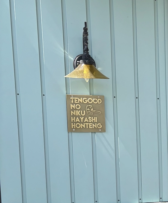 👺天狗の肉林本店👺