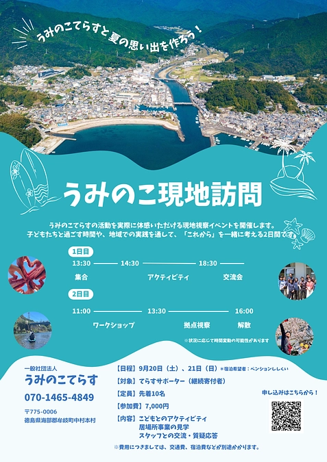 【てらサポ限定 うみのこ現地ツアー in 徳島・牟岐町】