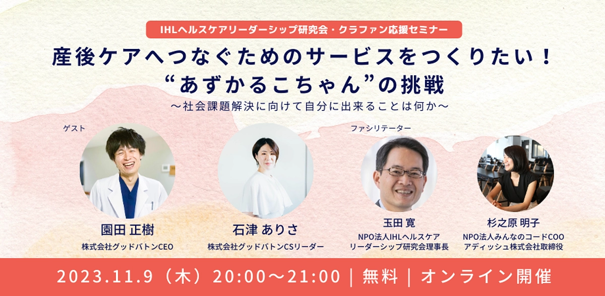 IHLヘルスケアリーダーシップ研究会でクラファン応援セミナー開催！