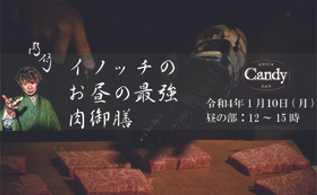 肉侍イノッチ最強のお昼の肉御膳