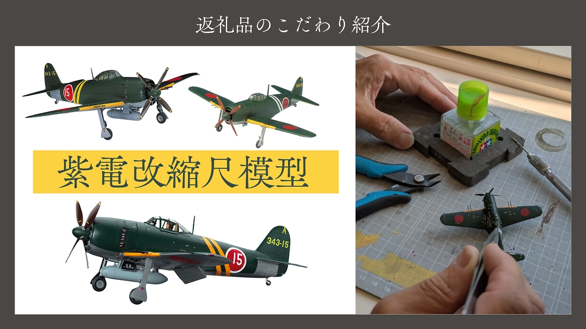 紫電改縮尺模型のこだわりについてご紹介いたします