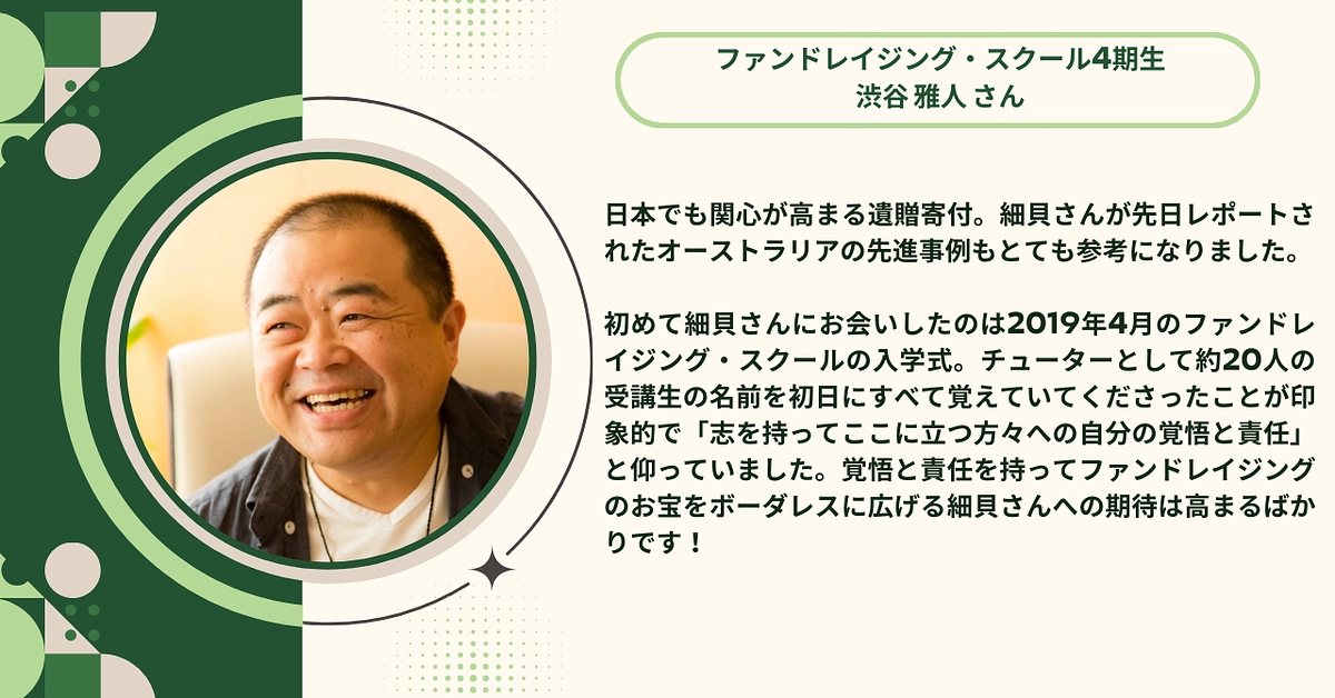 ファンドレイジング・スクール4期生の渋谷 雅人さんから応援メッセージをいただきました！