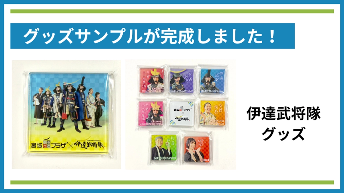 伊達武将隊グッズのサンプルが完成しました！