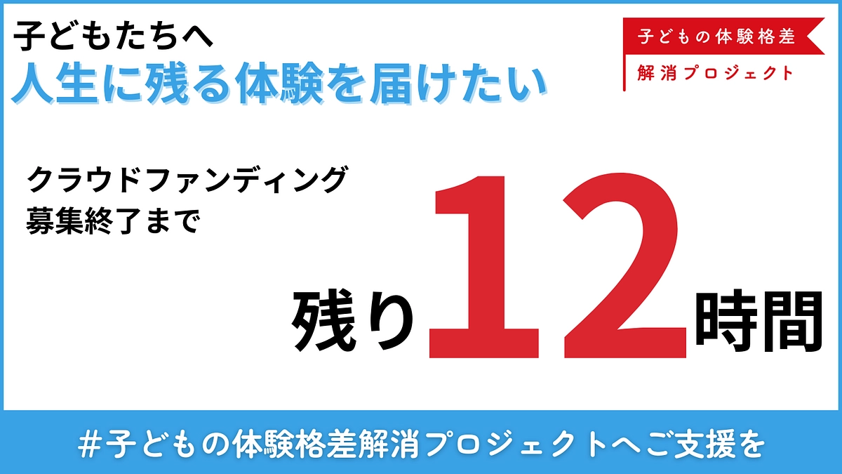 【残り12時間】体験格差解消プロジェクトへの応援メッセージをプレイバック