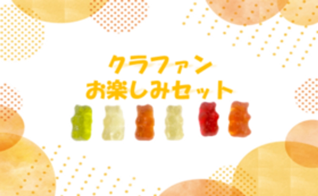 クラファンお楽しみセット