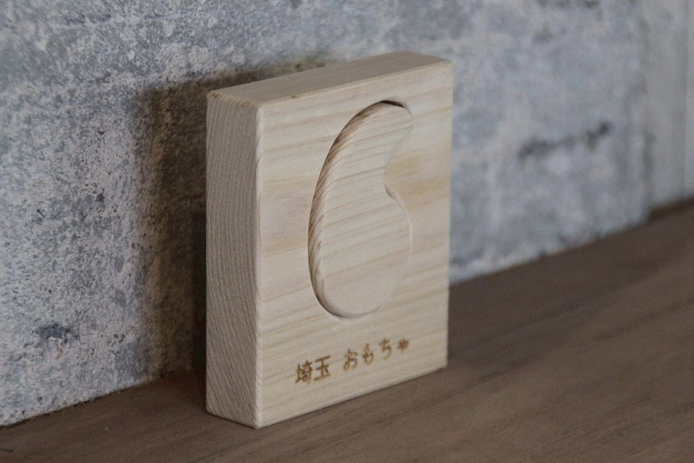 埼玉の語源は「幸魂（さきみたま）」／一口館長積木をアップしました！