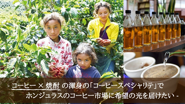 続・あなたと紡ぐコーヒー物語『ホンジュラスからの一通のSOS』