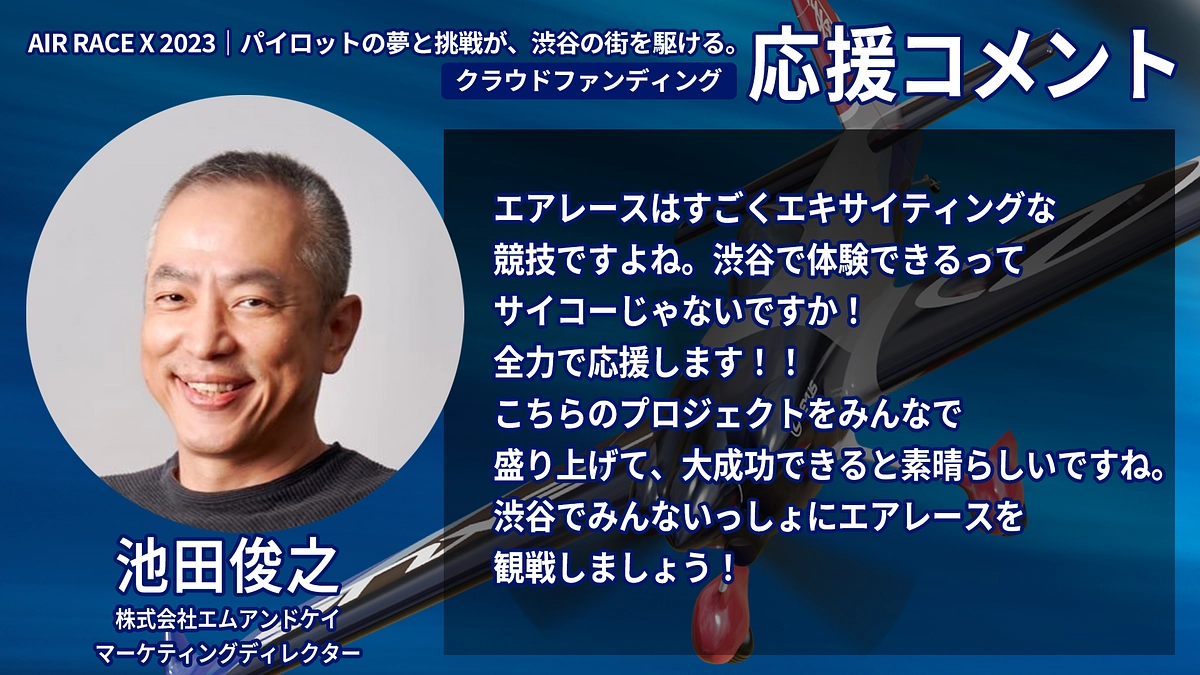 【応援コメント No.11】 池田 俊之さん