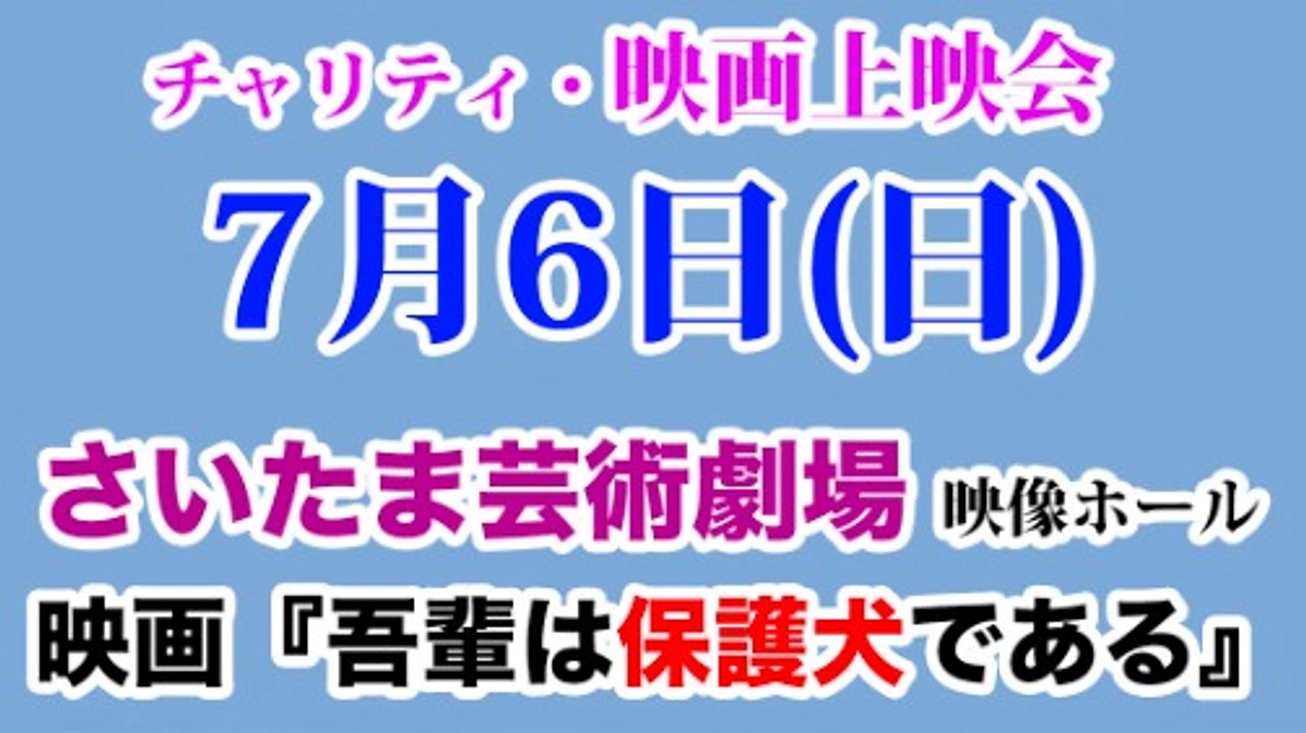 埼玉県さいたま市「さいたま芸術劇場 映像ホール」にて自主上映会が行われます！！