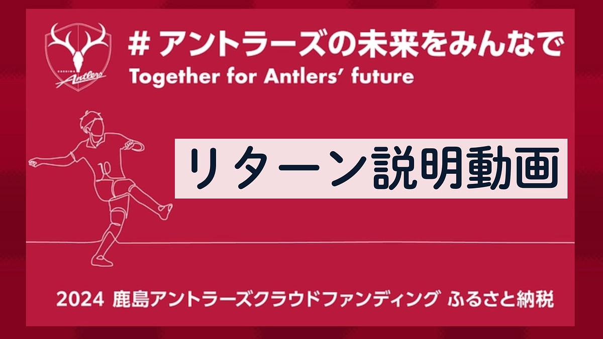 アントラーズサンクスデーの競技紹介