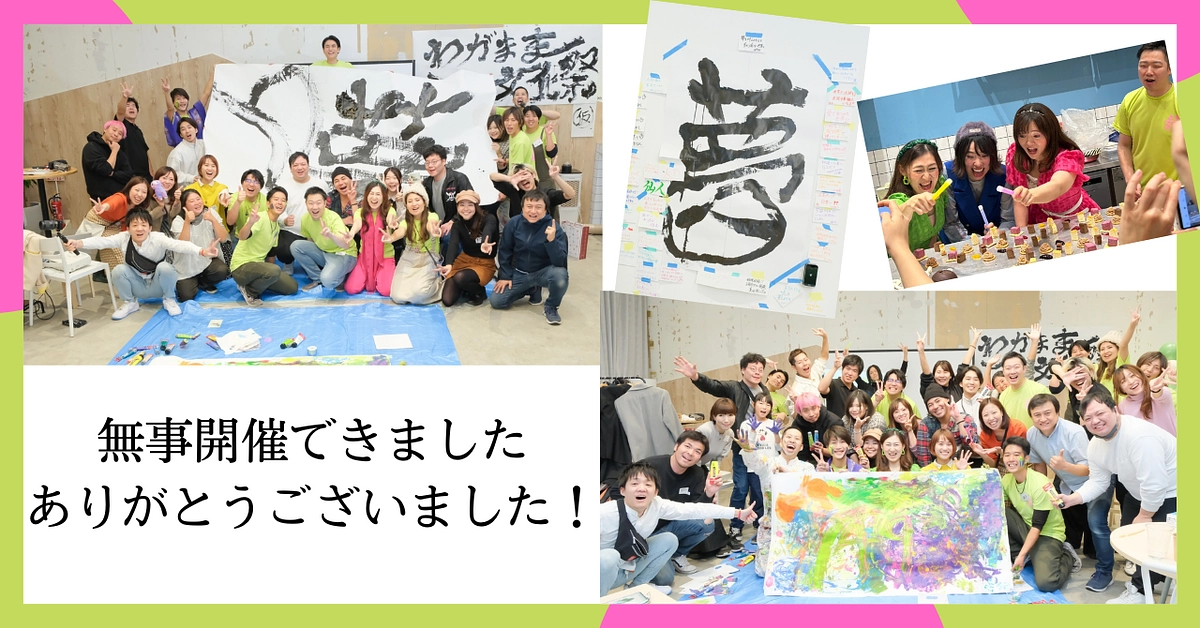 【感謝】わがまま文化祭(仮)、無事開催できました！