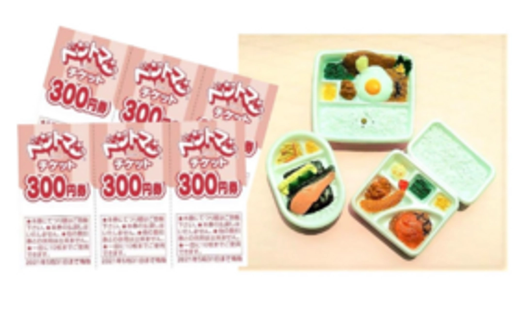 お食事券１８００円　(３００円チケット６枚)＋お弁当フィギュア3ヶ
