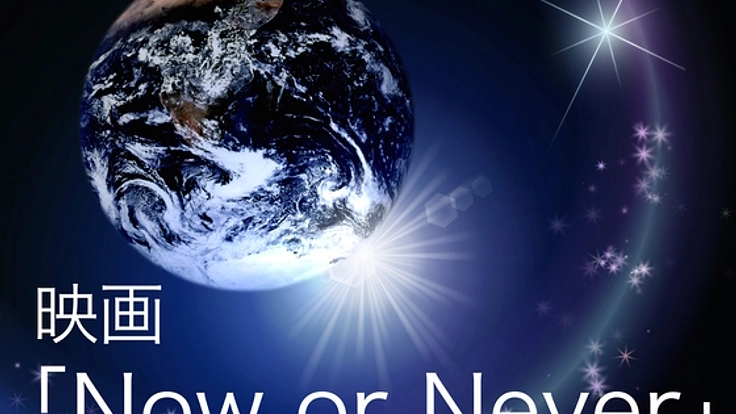 夢を持つ素晴らしさを伝える映画「Now or never」を制作します！
