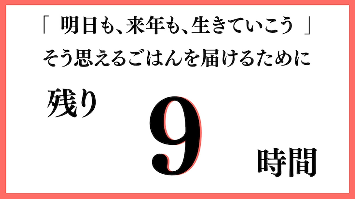 【残り9時間】1,500人の力で、困窮する若者の存在、支援者の思いを社会へ
