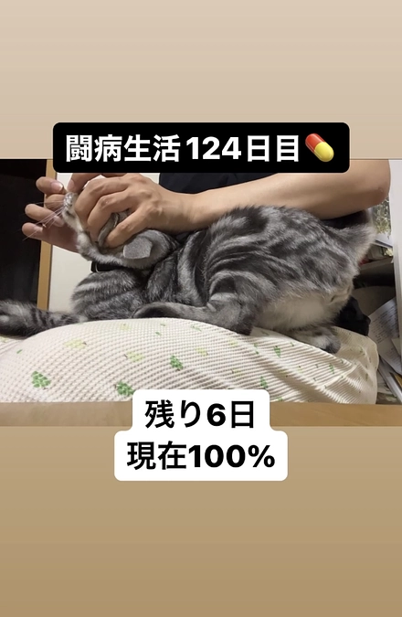 闘病生活124日目💊