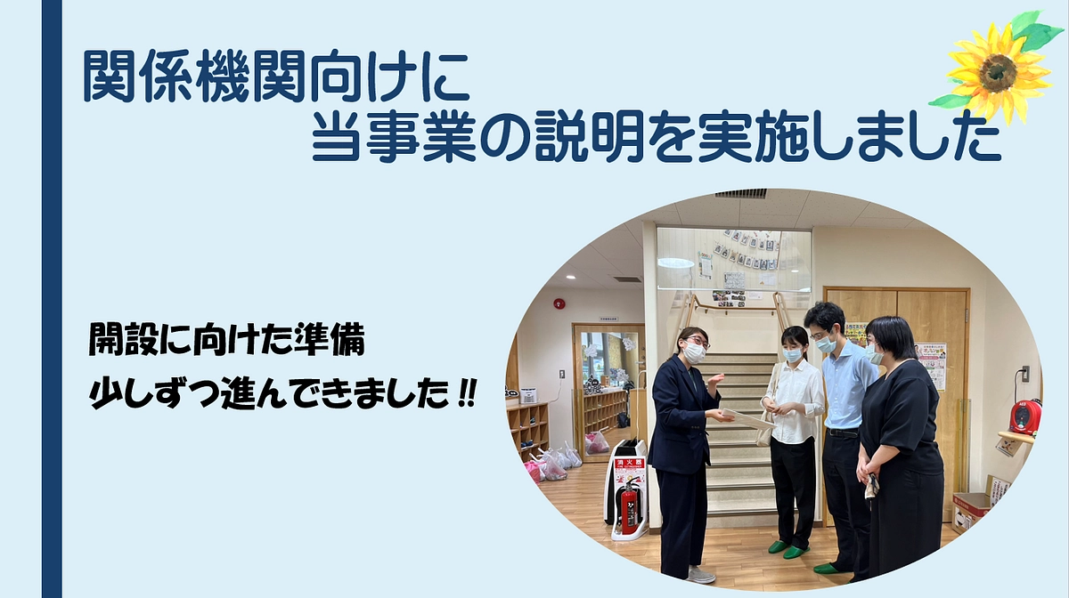 児童発達支援事業所に関する施設の説明を実施しました。