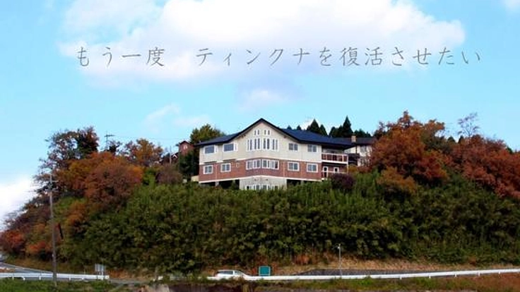 熊本地震で全壊。ペンション「ティンクナ」再開への挑戦！