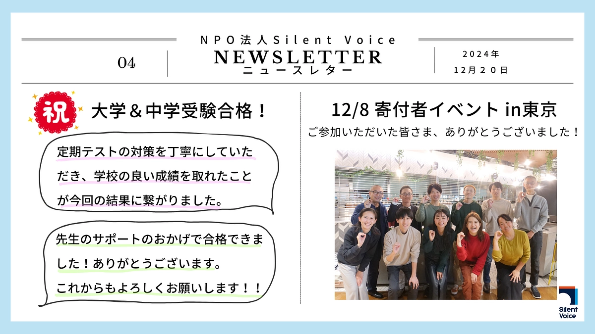 SilentVoiceニュースレター#4｜大学＆中学受験合格！おめでとう！