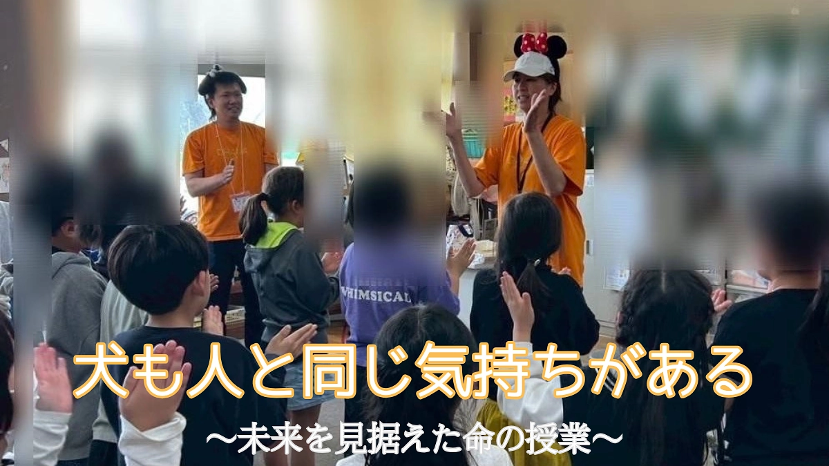 【犬も人と同じ気持ちがある】未来を見据えた命の授業