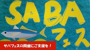 小学5年生の挑戦！八戸のサバのために「サバフェス」を開催したい！ のトップ画像