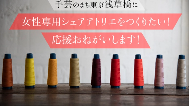 手芸のまち浅草橋に女性専用シェアアトリエをつくりたい！