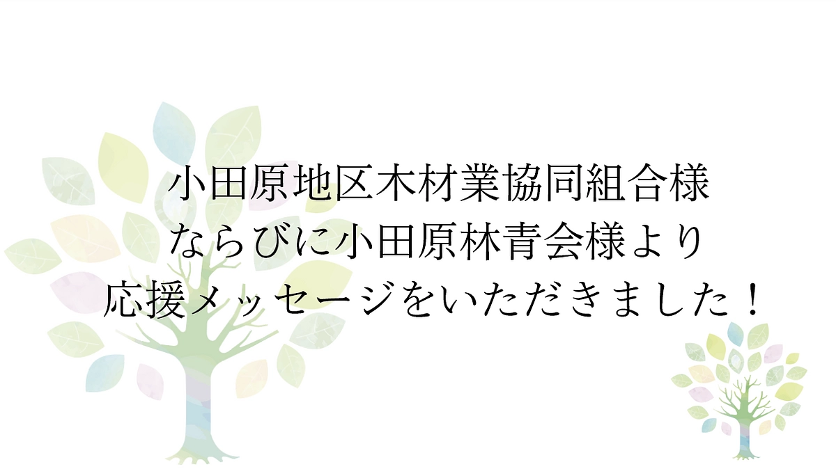 【応援メッセージをいただきました！】小田原地区木材業協同組合様・小田原林青会様より