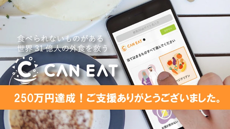 “食べられないもの”がある世界31億人の外食を救うサービスを！