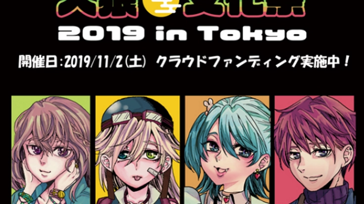 人狼文化祭2019 in TOKYOを成功させたい！
