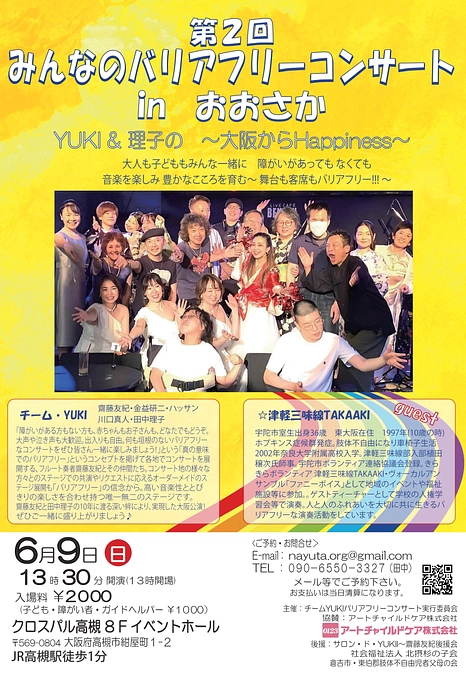 「第2回　みんなのバリアフリーコンサート in おおさか」フライヤーが出来上がりました