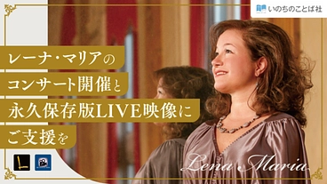 レーナ・マリアのコンサート開催と永久保存版LIVE映像にご支援を のトップ画像