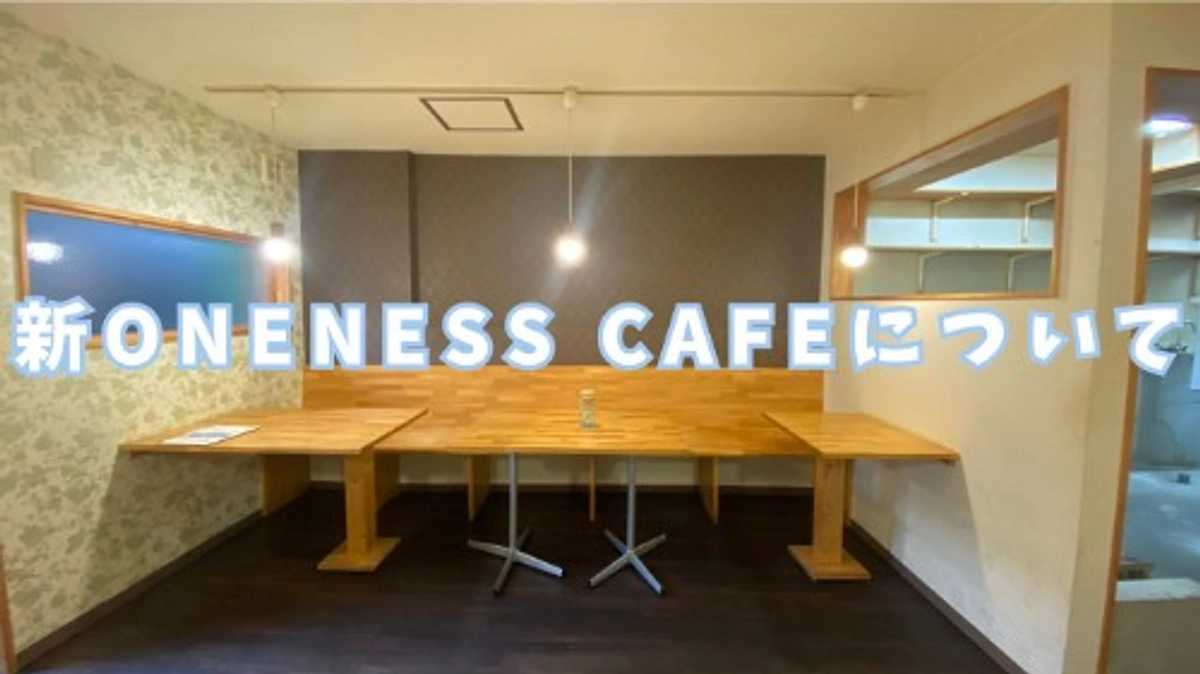 新ONENESS CAFEの店内